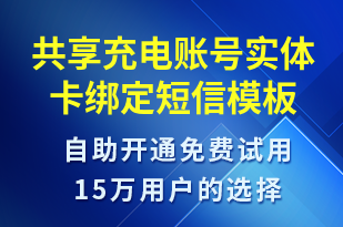 共享充電賬號(hào)實(shí)體卡綁定-共享充電短信模板