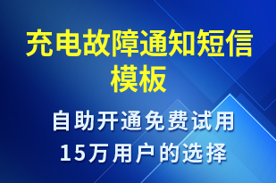 充電故障通知-共享充電短信模板