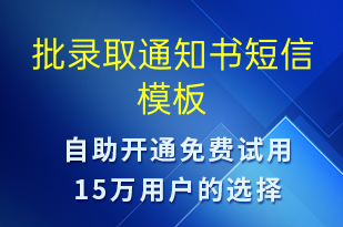 批錄取通知書-錄取通知短信模板