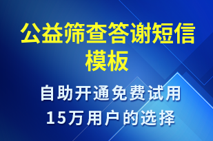 公益篩查答謝-治療醫(yī)囑短信模板