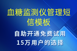 血糖監(jiān)測儀管理-治療醫(yī)囑短信模板