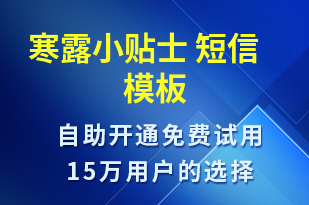 寒露小貼士 -治療醫(yī)囑短信模板