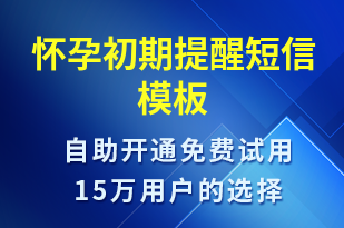 懷孕初期提醒-治療醫(yī)囑短信模板