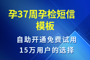 孕37周孕檢-治療醫(yī)囑短信模板