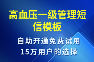 高血壓一級(jí)管理-治療醫(yī)囑短信模板