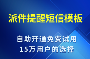 派件提醒-派件通知短信模板