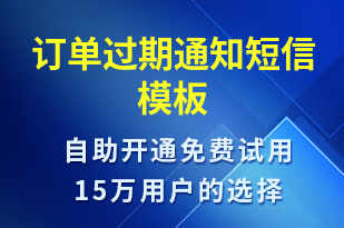 訂單過期通知-到期提醒短信模板