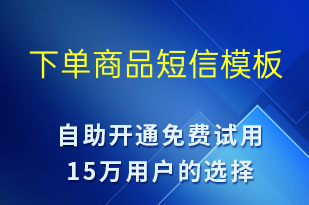 下單商品-資金變動短信模板