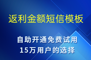 返利金額-資金變動短信模板