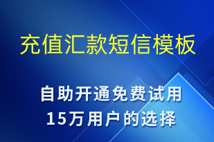 充值匯款-資金變動短信模板