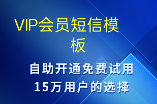 VIP會員-資金變動短信模板