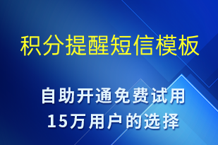 積分提醒-資金變動短信模板