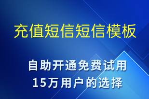 充值短信-資金變動短信模板