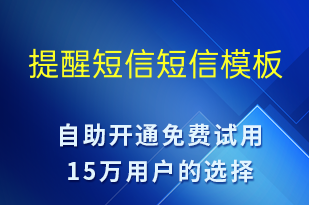 提醒短信-資金變動短信模板