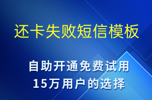 還卡失敗-資金變動短信模板