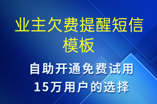 業(yè)主欠費(fèi)提醒-資金變動短信模板