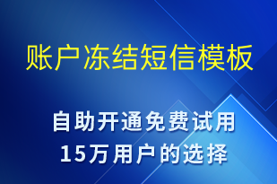 賬戶凍結-資金變動短信模板