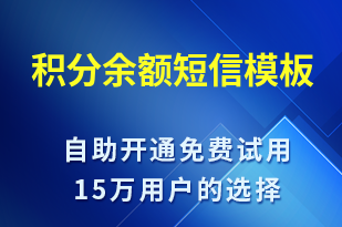 積分余額-資金變動短信模板