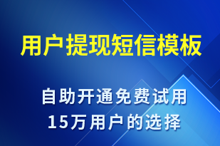 用戶提現(xiàn)-資金變動短信模板