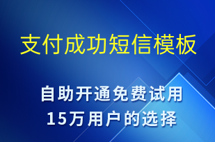 支付成功-資金變動(dòng)短信模板