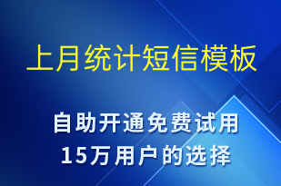 上月統(tǒng)計-資金變動短信模板