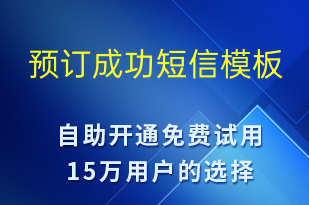 預(yù)訂成功-資金變動(dòng)短信模板