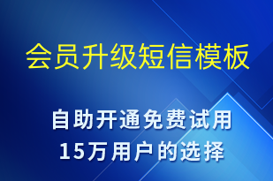 會員升級-資金變動短信模板