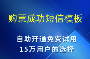 購票成功-資金變動短信模板