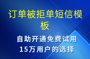 訂單被拒單-資金變動(dòng)短信模板