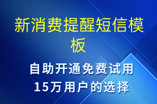 新消費(fèi)提醒-資金變動短信模板