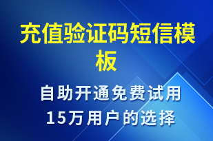 充值驗(yàn)證碼-資金變動短信模板