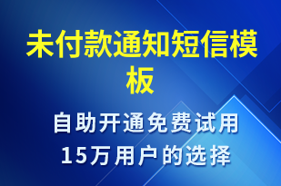 未付款通知-資金變動短信模板