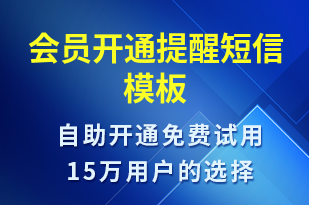 會(huì)員開通提醒-資金變動(dòng)短信模板