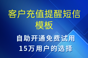 客戶充值提醒-資金變動(dòng)短信模板