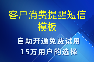 客戶消費提醒-資金變動短信模板