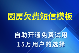 園房欠費(fèi)-資金變動短信模板