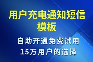 用戶充電通知-資金變動短信模板