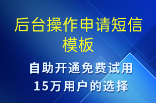 后臺操作申請-資金變動短信模板