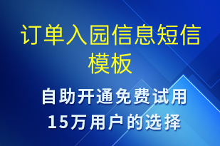 訂單入園信息-資金變動(dòng)短信模板