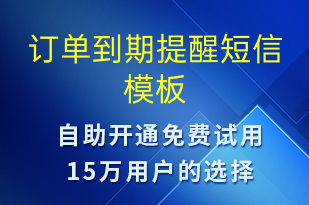 訂單到期提醒-資金變動(dòng)短信模板