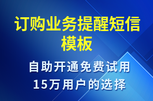 訂購業(yè)務提醒-資金變動短信模板