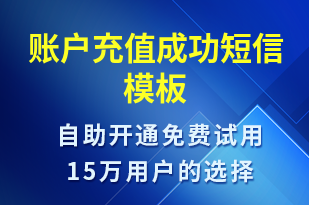 賬戶充值成功-資金變動(dòng)短信模板