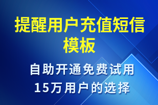 提醒用戶充值-資金變動短信模板