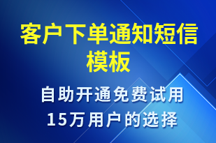 客戶下單通知-資金變動短信模板