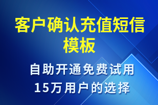 客戶確認充值-資金變動短信模板