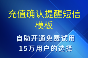 充值確認(rèn)提醒-資金變動(dòng)短信模板