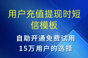 用戶充值提現(xiàn)時(shí)-資金變動(dòng)短信模板