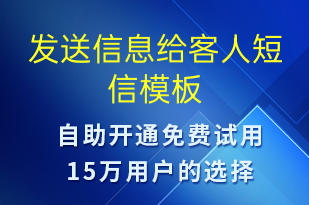 發(fā)送信息給客人-資金變動(dòng)短信模板