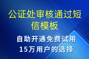 公證處審核通過-資金變動短信模板