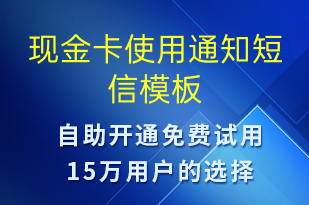 現(xiàn)金卡使用通知-資金變動短信模板